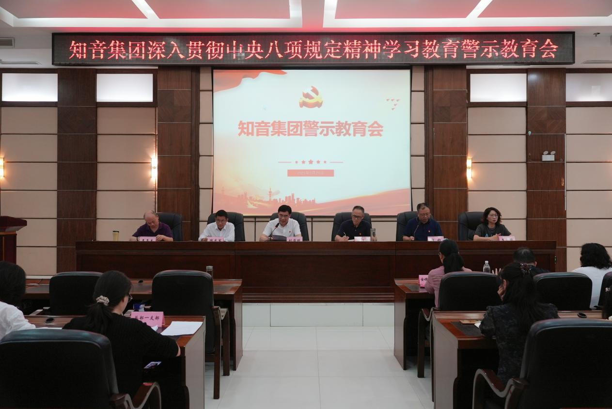 知音集团召开深入贯彻中央八项规定精神学习教育警示教育会